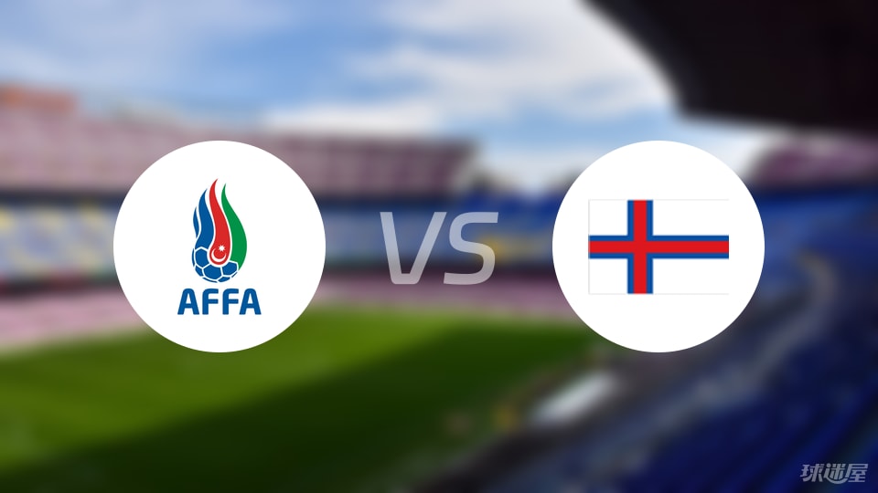 阿塞拜疆U19vs法罗群岛U19比赛结果